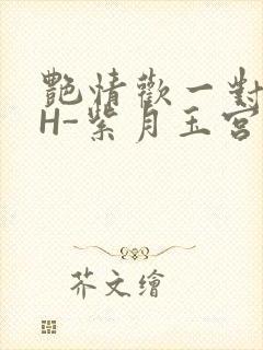 艳情欢一对一高H-紫月玉宫