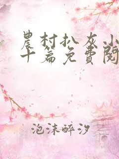 农村扒灰小说五十篇免费阅读全文