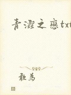 青涩之恋txt