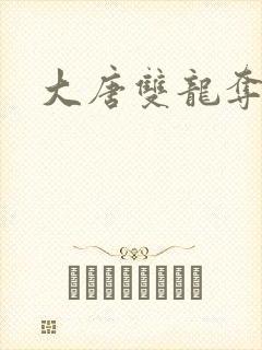 大唐双龙夺艳记