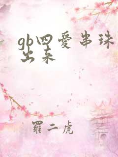 gb四爱串珠排出来