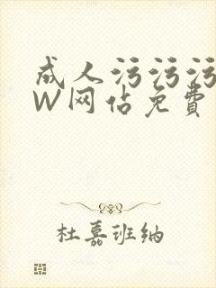 成人污污污WWW网站免费直播