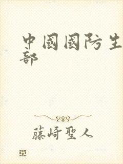 中国国防生第二部