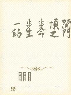 一步步顶开老师的生命之门