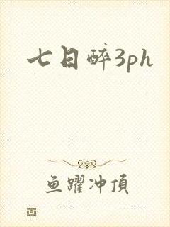 七日醉3ph