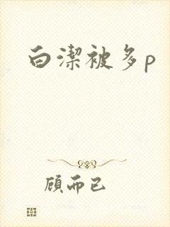 白洁被多p