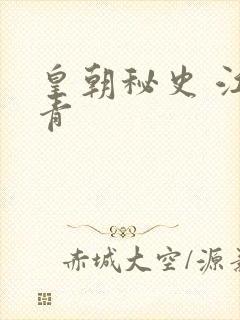 皇朝秘史 江寒青