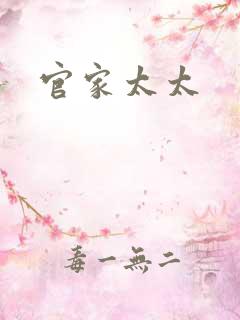 官家太太