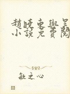 赵晓东与吴雪晴小说免费阅读