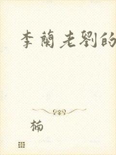 李兰老刘的春天