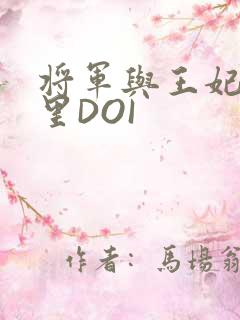 将军与王妃在水里DOI