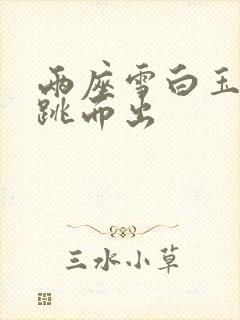 两座雪白玉峰弹跳而出