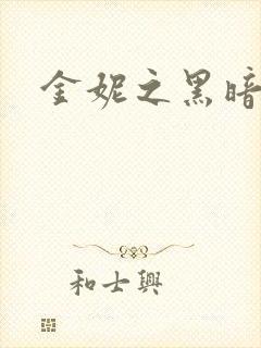金妮之黑暗前路