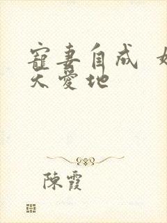 宠妻自成  婚天爱地