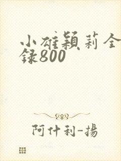 小雄颖莉全文目录800