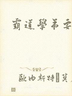 霸道学弟要够没