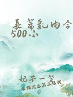 长篇乱肉合集乱500小