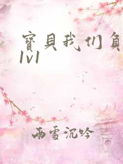 宝贝我们负距离1v1