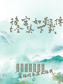 后宫如懿传txt全集下载