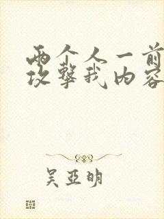 两个人一前一后攻击我内容