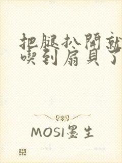 把腿扒开就可以吃到扇贝了