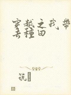 穿越之我带兽夫去种田