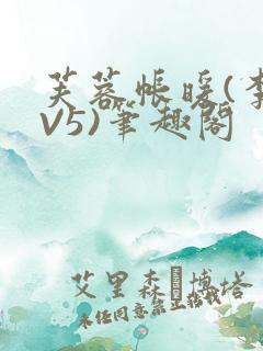 芙蓉帐暖(李寂V5)笔趣阁