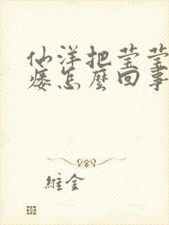 仙洋把莹莹干肛瘘怎么回事