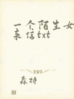 一个陌生女人的来信txt
