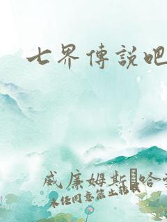 七界传说吧