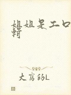 姐姐是工口漫编辑