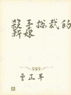 杀手总裁的赌约新娘