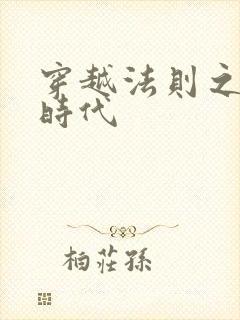 穿越法则之封神时代