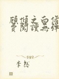 顾倾之白修然免费阅读无弹窗