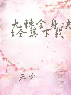 九转金身决txt全集下载