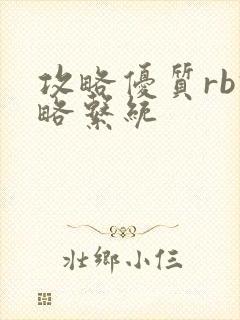 攻略优质rb攻略系统