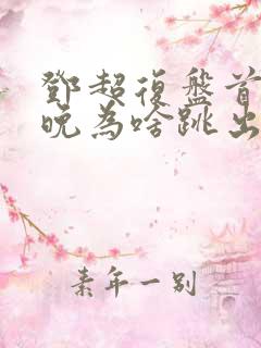 邓超复盘首登春晚为啥跳出画