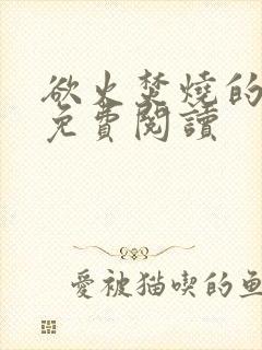 欲火焚烧的小说免费阅读