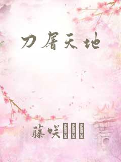 刀屠天地