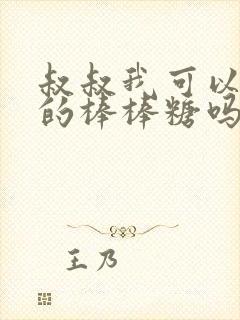 叔叔我可以吃你的棒棒糖吗