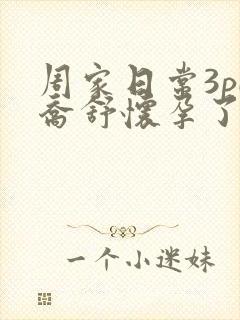 周家日常3pH乔舒怀孕了