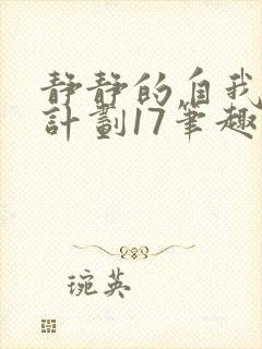 静静的自我改造计划17笔趣阁