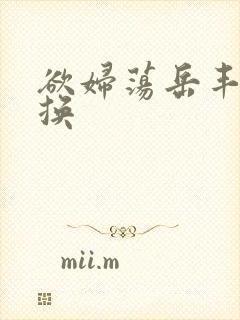 欲妇荡岳丰满交换