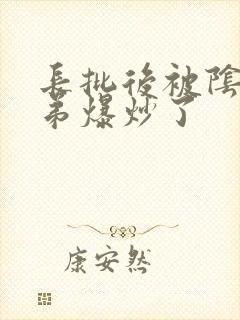 长批后被阴郁皇弟爆炒了