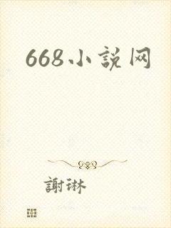 668小说网