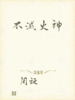 不灭火神