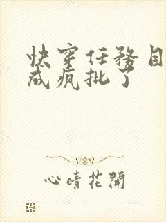 快穿任务目标又成疯批了