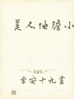 美人他胆小害羞