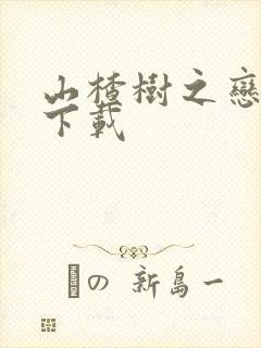 山楂树之恋高清下载