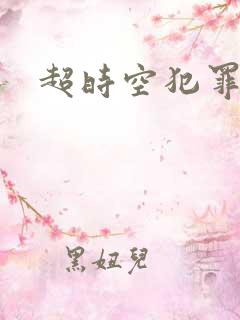 超时空犯罪集团